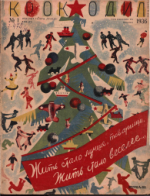 Обложка для Крокодил, 1936 , № 01.pdf